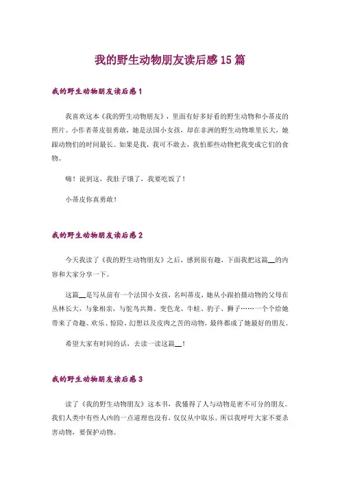 我的野生动物朋友读后感15篇