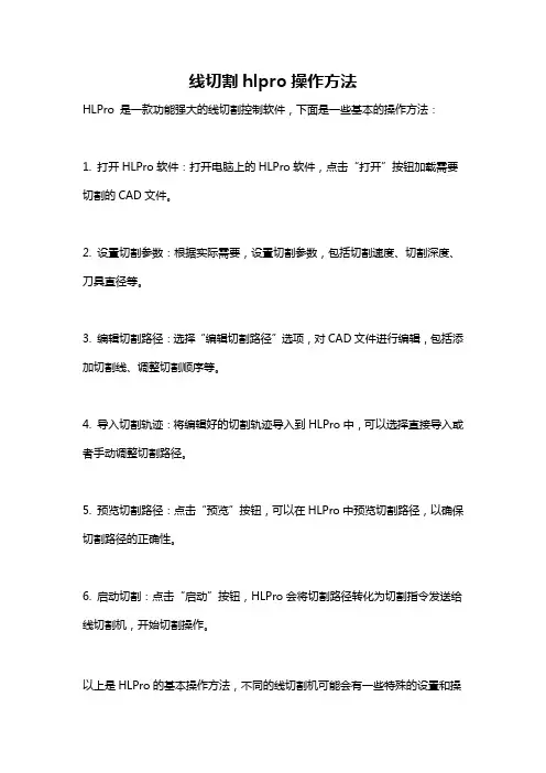 线切割hlpro操作方法