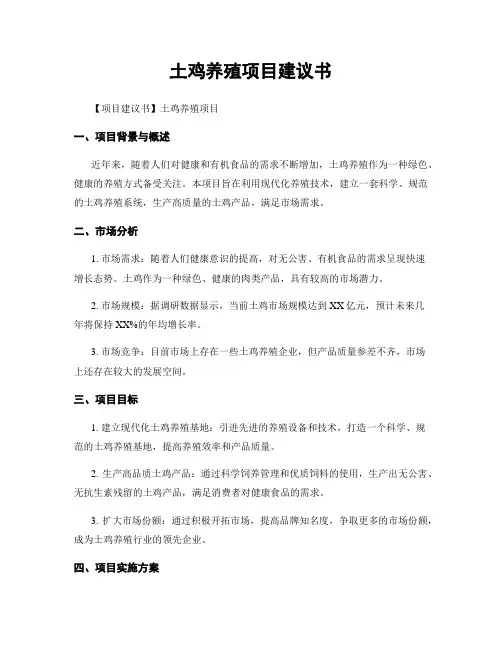 土鸡养殖项目建议书