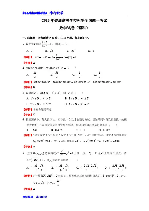2015年高考数学全国卷1(理)试卷解析版