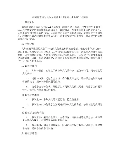 部编版道德与法治九年级5.1《延续文化血脉》说课稿