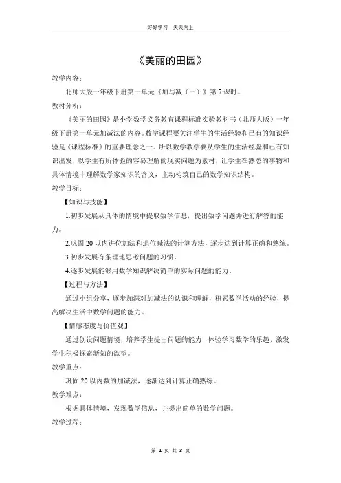 一年级数学北师大版下册 第一单元《1.6美丽的田园》教学设计 教案