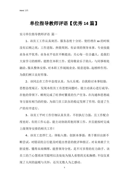 单位指导教师评语【14篇】