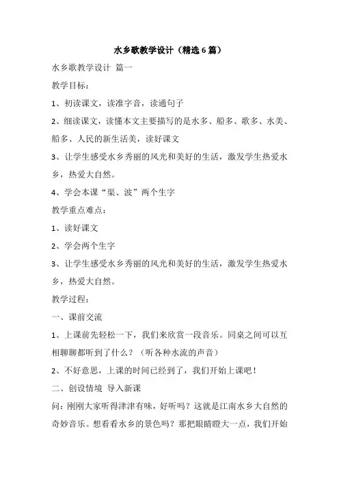水乡歌教学设计(精选6篇)