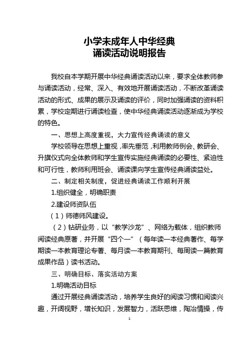 小学中华经典诵读活动说明报告