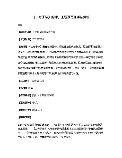《古舟子咏》韵律、主题及写作手法赏析