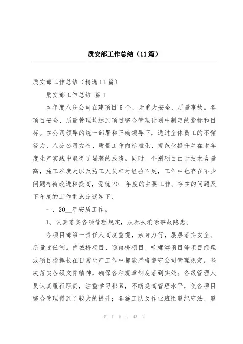 质安部工作总结(11篇)