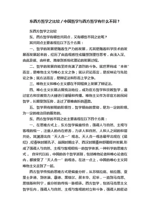 东西方哲学之比较／中国哲学与西方哲学有什么不同？