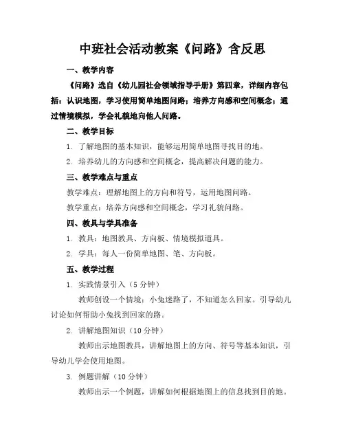 中班社会活动教案《问路》含反思