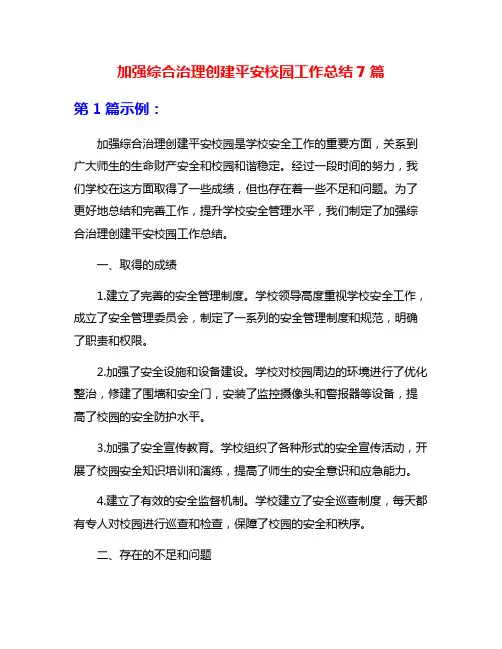 加强综合治理创建平安校园工作总结7篇