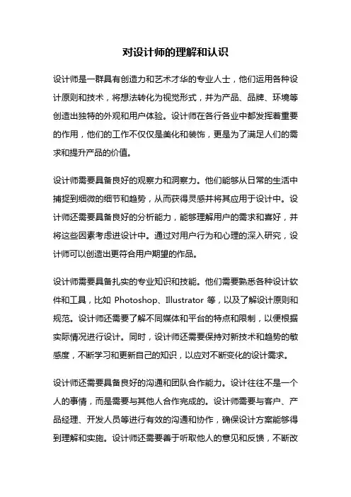 对设计师的理解和认识