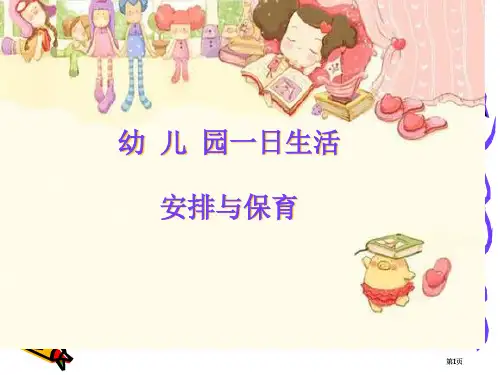 幼儿园一日生活的安排与保育公开课一等奖优质课大赛微课获奖课件