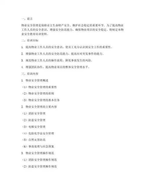 物业安全教育培训资料