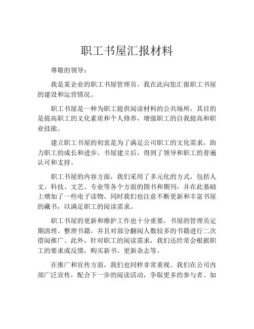 职工书屋汇报材料