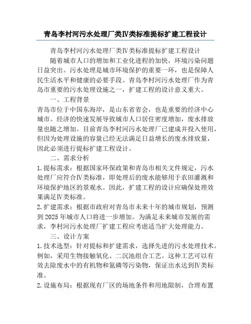 青岛李村河污水处理厂类Ⅳ类标准提标扩建工程设计