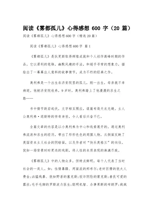 阅读《雾都孤儿》心得感想600字(20篇)