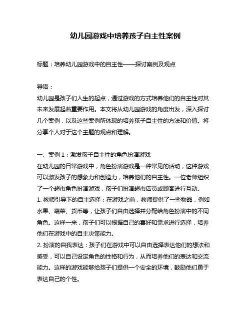 幼儿园游戏中培养孩子自主性案例