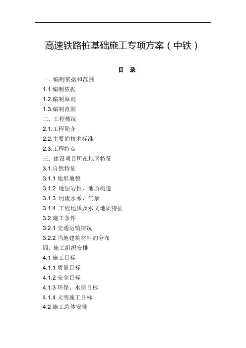 高速铁路桩基础施工专项方案(中铁)