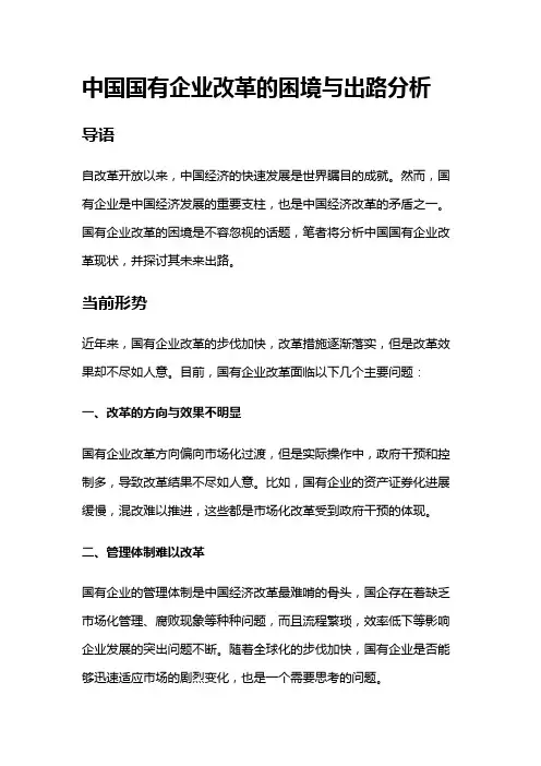 13659 中国国有企业改革的困境与出路分析