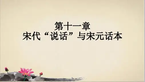 第11章--宋代“说话”与宋元话本