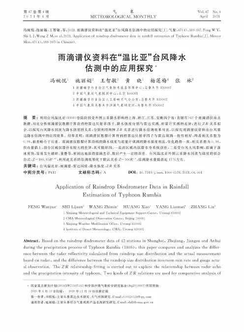 雨滴谱仪资料在“温比亚”台风降水估测中的应用探究