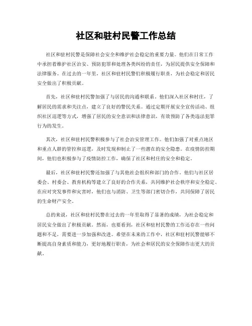 社区和驻村民警工作总结