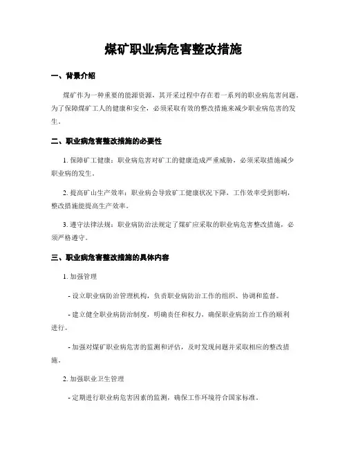 煤矿职业病危害整改措施