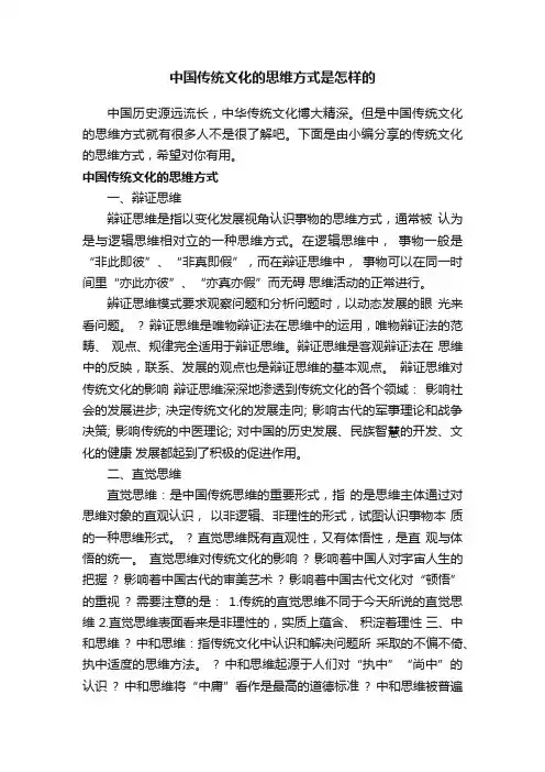 中国传统文化的思维方式是怎样的