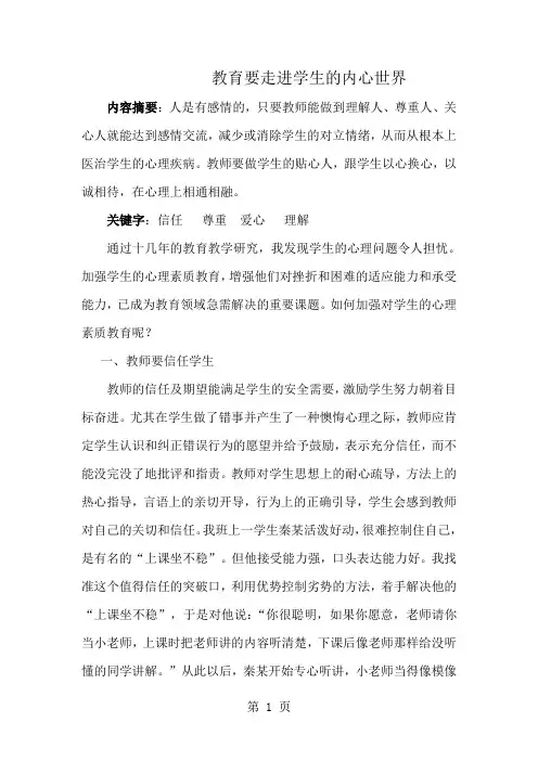 教育要走进学生的内心世界