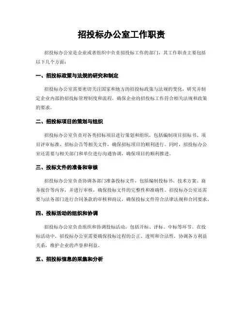 招投标办公室工作职责