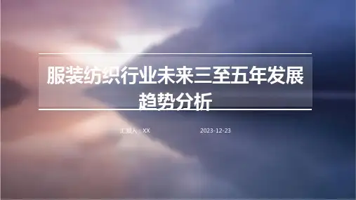 服装纺织行业未来三至五年发展趋势分析