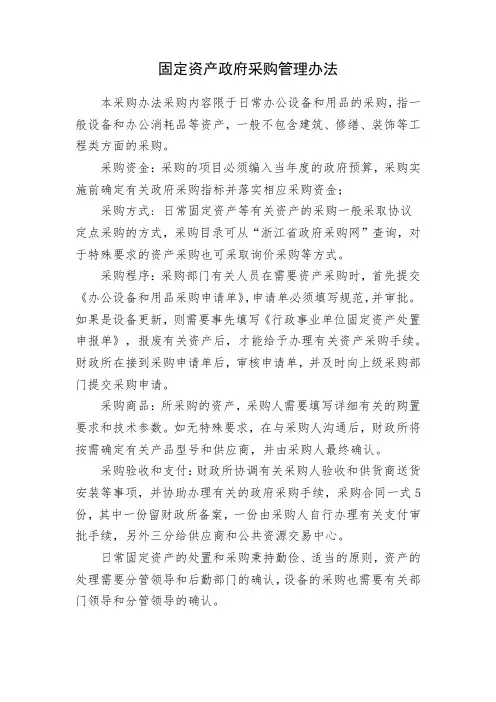 固定资产政府采购管理办法