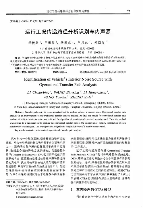 运行工况传递路径分析识别车内声源