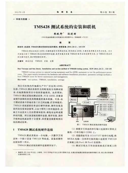 TMS428测试系统的安装和联机