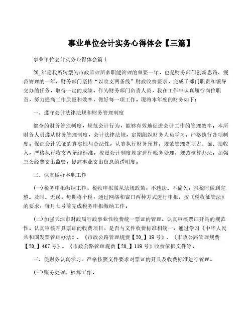 事业单位会计实务心得体会【三篇】