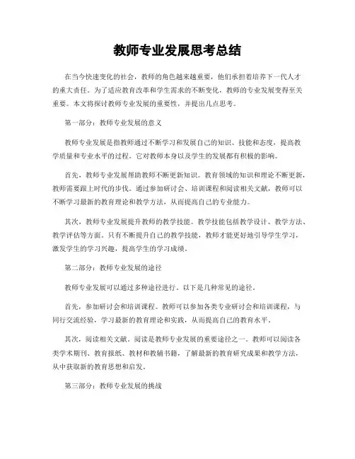 教师专业发展思考总结