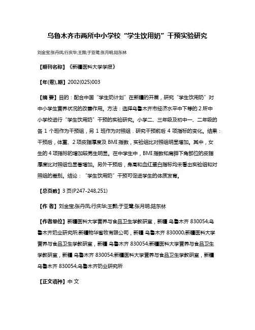 乌鲁木齐市两所中小学校“学生饮用奶”干预实验研究