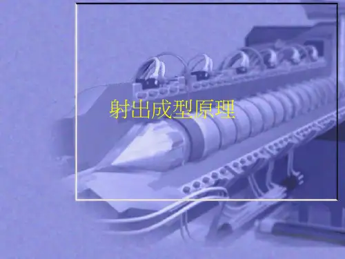 射出成型原理