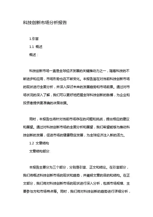 科技创新市场分析报告