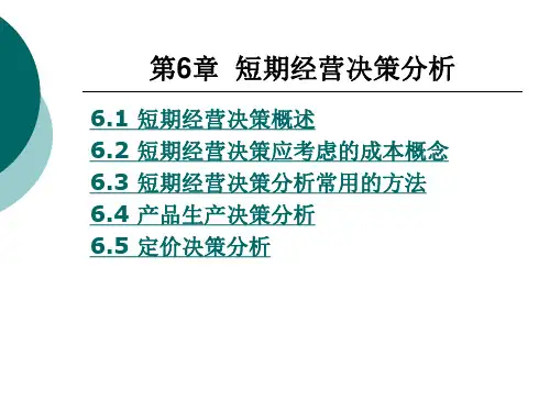 短期经营决策分析