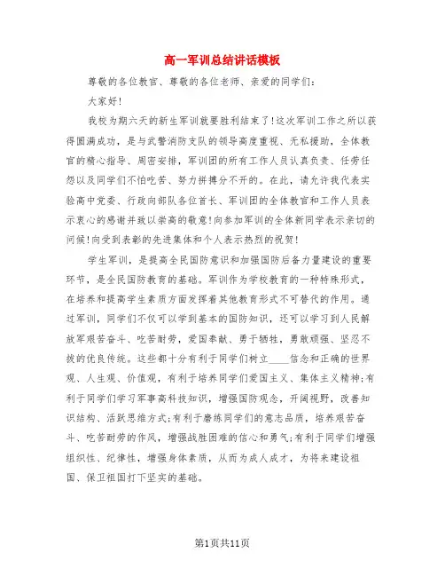 高一军训总结讲话模板(4篇)