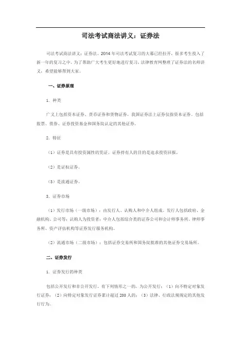 司法考试商法讲义：证券法