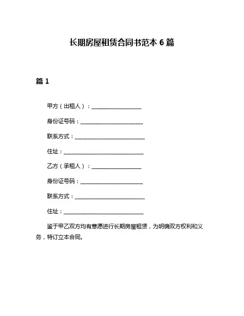 长期房屋租赁合同书范本6篇