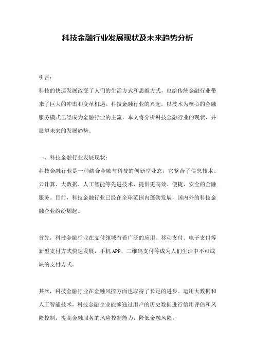 科技金融行业发展现状及未来趋势分析
