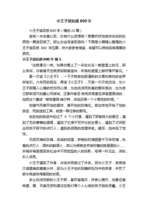 小王子读后感800字（精选22篇）