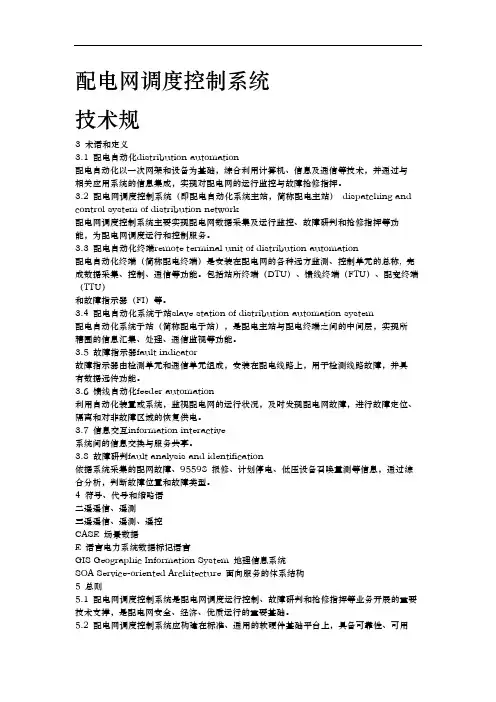配电网调度控制系统技术规范标准