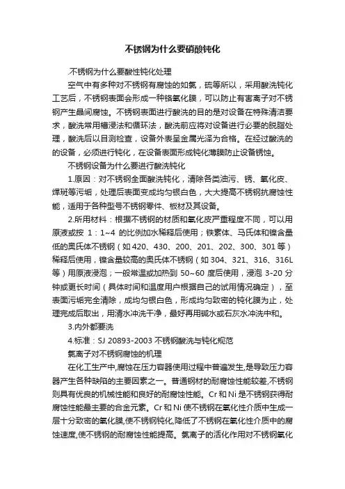 不锈钢为什么要硝酸钝化