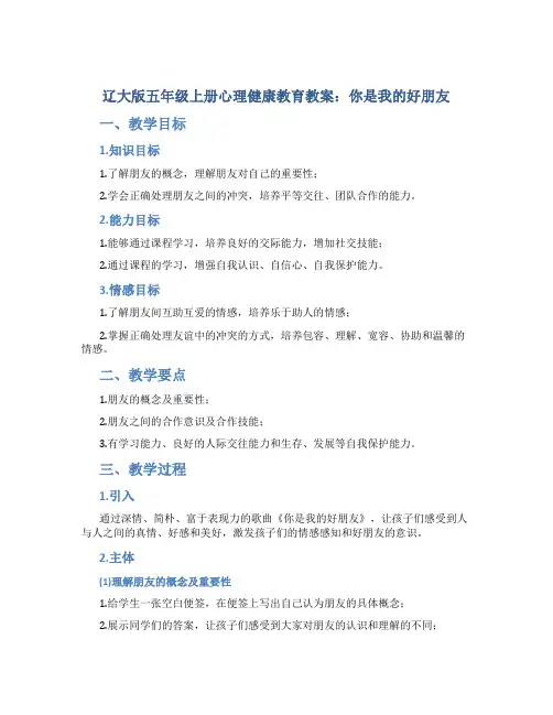 辽大版五年级上册心理健康教育教案你是我的好朋友