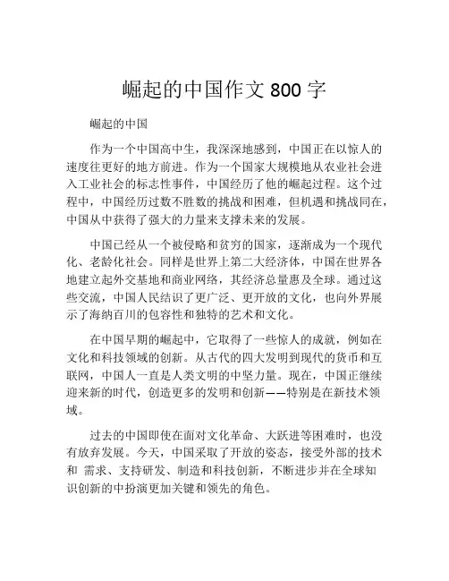 崛起的中国作文800字