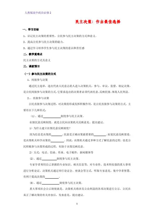 人教版高中政治必修2优质学案4：2.2 民主决策：作出最佳选择